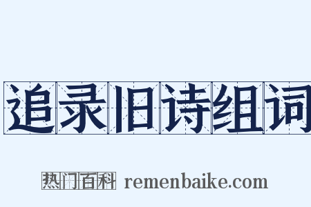 追录旧诗组词是什么意思的图片